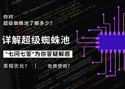  [Seo整合营销]你还在用蜘蛛池吗？关于蜘蛛池七问七答